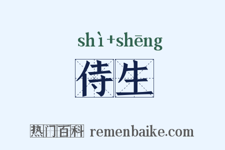 侍生是什么意思的图片